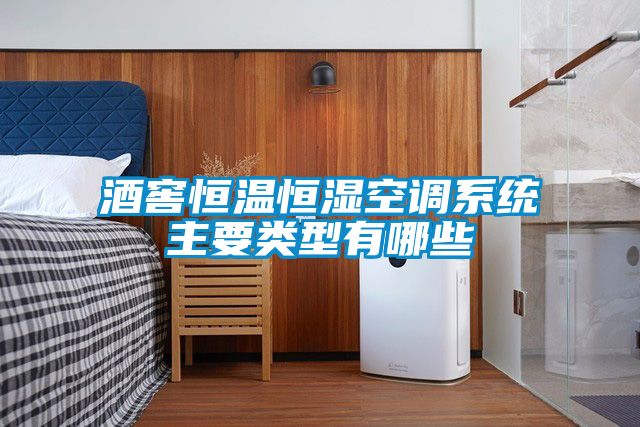 酒窖恒溫恒濕空調系統主要類(lèi)型有哪些