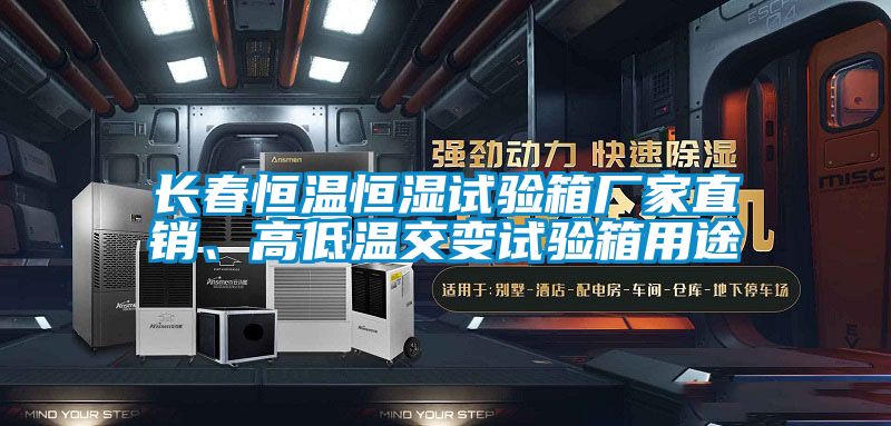長(cháng)春恒溫恒濕試驗箱廠(chǎng)家直銷(xiāo)、高低溫交變試驗箱用途