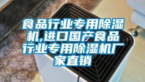 食品行業(yè)專(zhuān)用除濕機,進(jìn)口國產(chǎn)食品行業(yè)專(zhuān)用除濕機廠(chǎng)家直銷(xiāo)