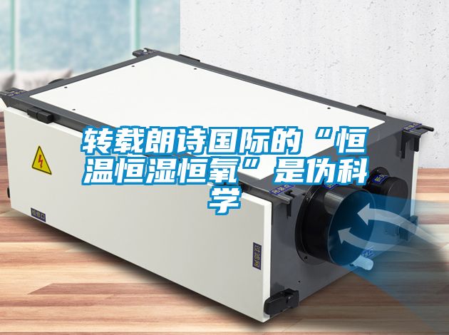轉載朗詩(shī)國際的“恒溫恒濕恒氧”是偽科學(xué)