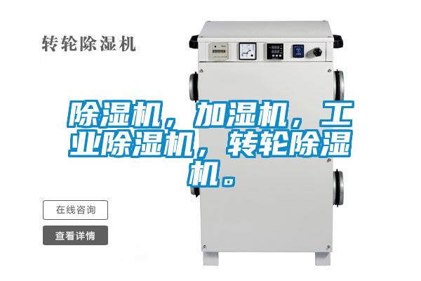 除濕機，加濕機，工業(yè)除濕機，轉輪除濕機。