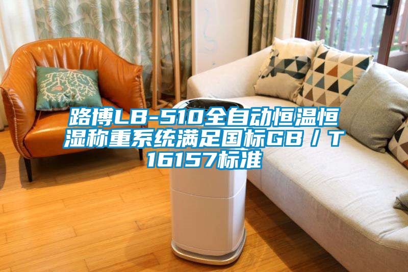 路博LB-510全自動(dòng)恒溫恒濕稱(chēng)重系統滿(mǎn)足國標GB／T16157標準