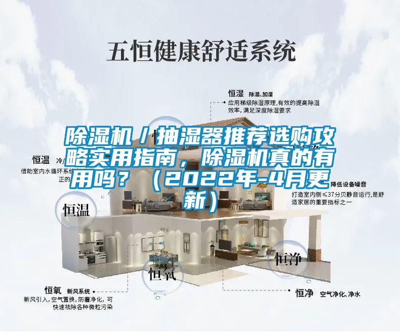 除濕機／抽濕器推薦選購攻略實(shí)用指南，除濕機真的有用嗎？（2022年-4月更新）