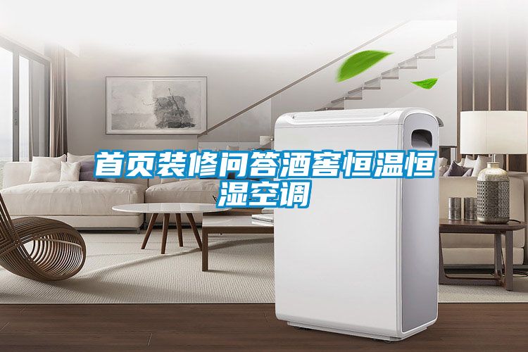 首頁(yè)裝修問(wèn)答酒窖恒溫恒濕空調