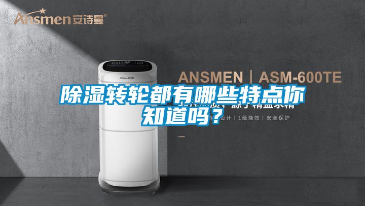 除濕轉輪都有哪些特點(diǎn)你知道嗎？