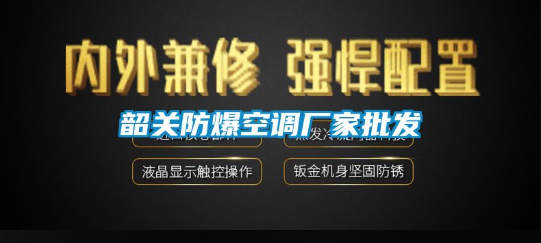 韶關(guān)防爆空調廠(chǎng)家批發(fā)