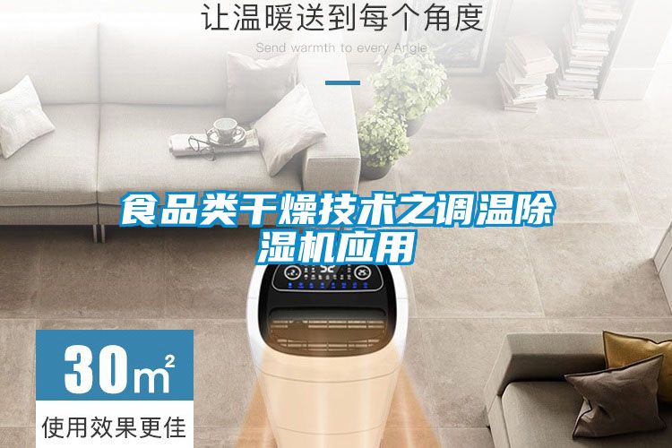 食品類(lèi)干燥技術(shù)之調溫除濕機應用