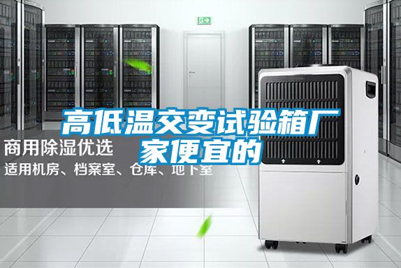 高低溫交變試驗箱廠(chǎng)家便宜的