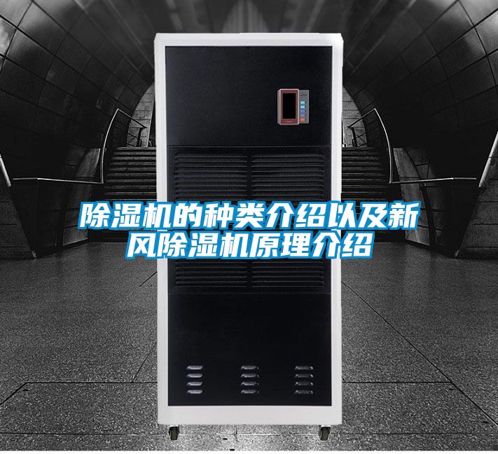 除濕機的種類(lèi)介紹以及新風(fēng)除濕機原理介紹