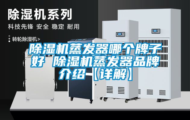 除濕機蒸發(fā)器哪個(gè)牌子好 除濕機蒸發(fā)器品牌介紹【詳解】