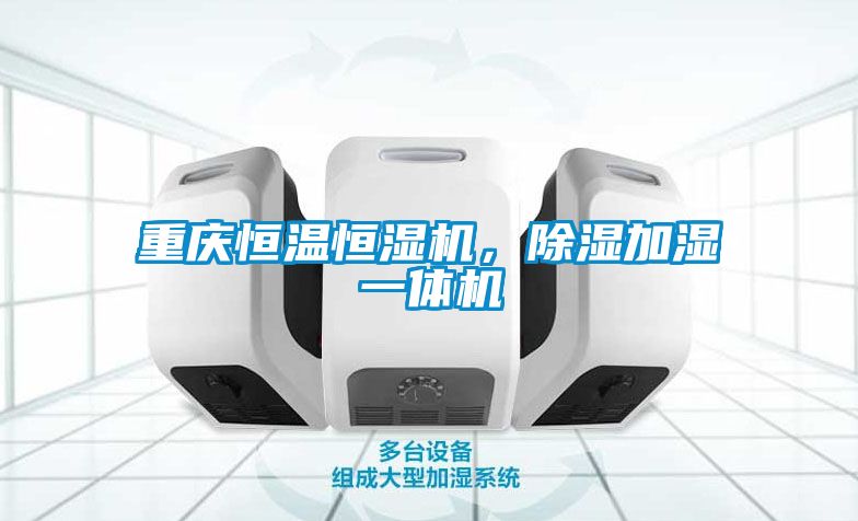 重慶恒溫恒濕機，除濕加濕一體機