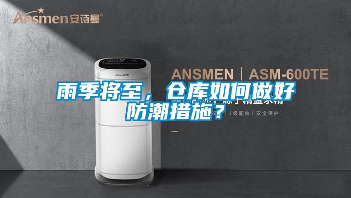 雨季將至，倉庫如何做好防潮措施？