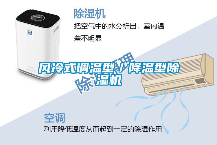 風(fēng)冷式調溫型／降溫型除濕機
