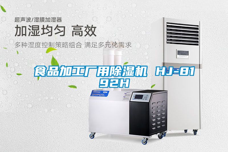 食品加工廠(chǎng)用除濕機 HJ-8192H
