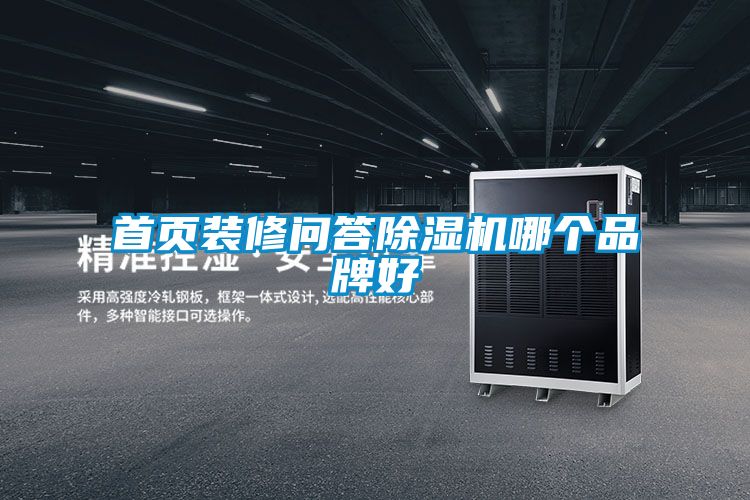 首頁(yè)裝修問(wèn)答除濕機哪個(gè)品牌好