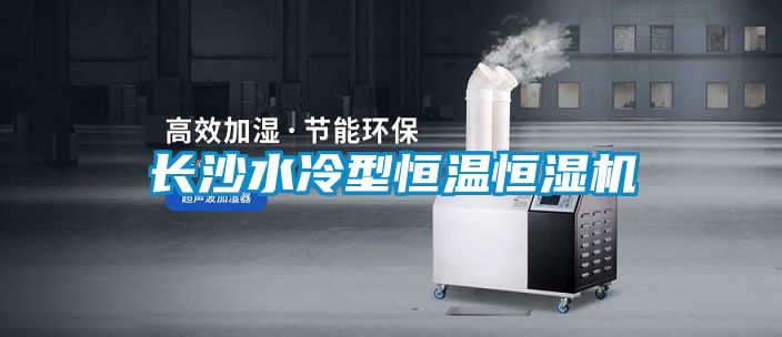 長(cháng)沙水冷型恒溫恒濕機