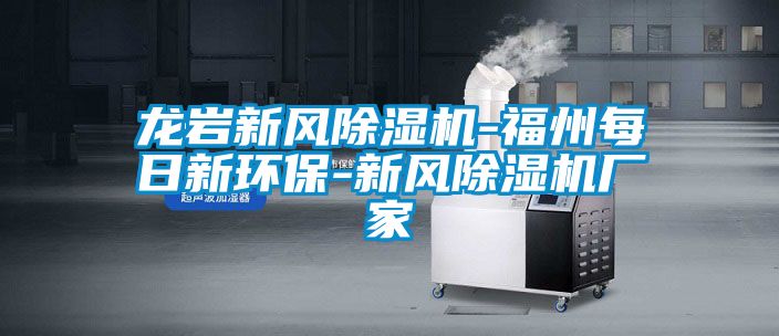 龍巖新風(fēng)除濕機-福州每日新環(huán)保-新風(fēng)除濕機廠(chǎng)家