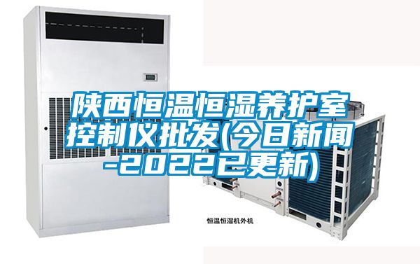 陜西恒溫恒濕養護室控制儀批發(fā)(今日新聞-2022已更新)