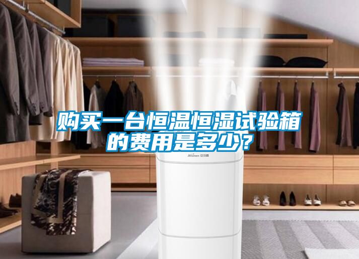 購買(mǎi)一臺恒溫恒濕試驗箱的費用是多少？