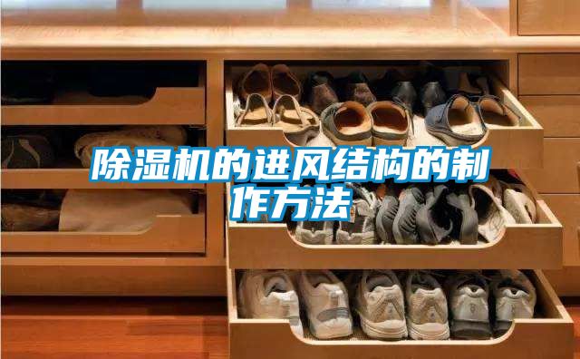 除濕機的進(jìn)風(fēng)結構的制作方法