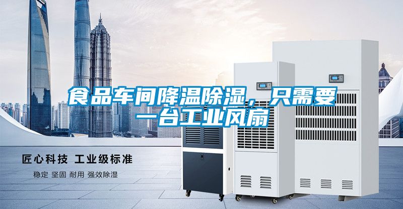 食品車(chē)間降溫除濕，只需要一臺工業(yè)風(fēng)扇