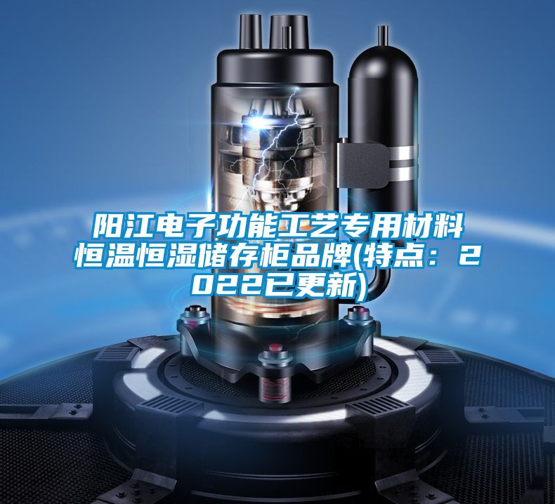 陽(yáng)江電子功能工藝專(zhuān)用材料恒溫恒濕儲存柜品牌(特點(diǎn)：2022已更新)