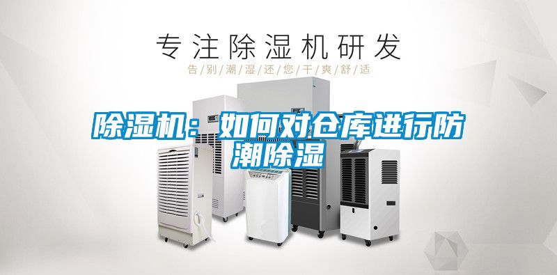 除濕機：如何對倉庫進(jìn)行防潮除濕