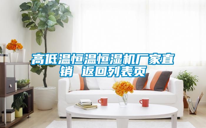 高低溫恒溫恒濕機廠(chǎng)家直銷(xiāo) 返回列表頁(yè)