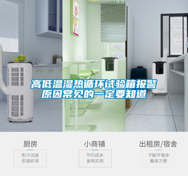 高低溫濕熱循環(huán)試驗箱報警原因常見(jiàn)的一定要知道
