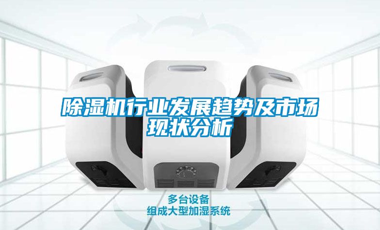 除濕機行業(yè)發(fā)展趨勢及市場(chǎng)現狀分析