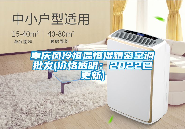 重慶風(fēng)冷恒溫恒濕精密空調批發(fā)(價(jià)格透明：2022已更新)