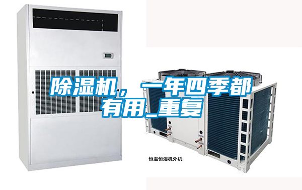 除濕機，一年四季都有用_重復