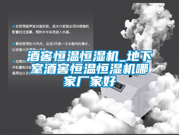 酒窖恒溫恒濕機_地下室酒窖恒溫恒濕機哪家廠(chǎng)家好