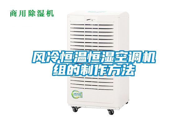 風(fēng)冷恒溫恒濕空調機組的制作方法