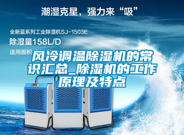 風(fēng)冷調溫除濕機的常識匯總_除濕機的工作原理及特點(diǎn)