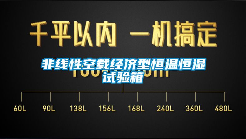 非線(xiàn)性空載經(jīng)濟型恒溫恒濕試驗箱
