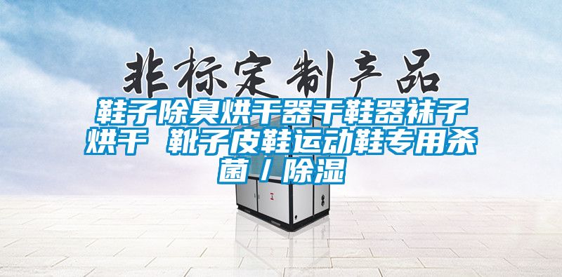 鞋子除臭烘干器干鞋器襪子烘干 靴子皮鞋運動(dòng)鞋專(zhuān)用殺菌／除濕