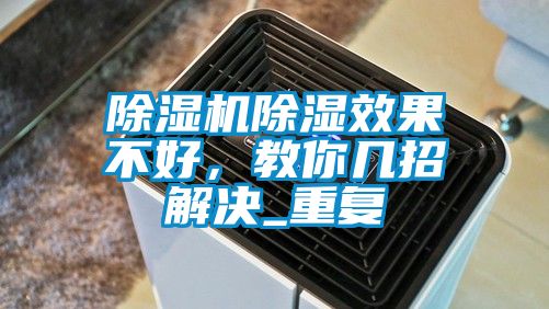 除濕機除濕效果不好，教你幾招解決_重復