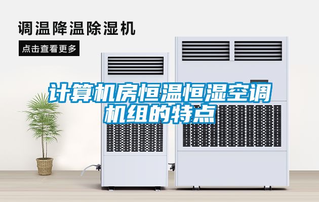 計算機房恒溫恒濕空調機組的特點(diǎn)