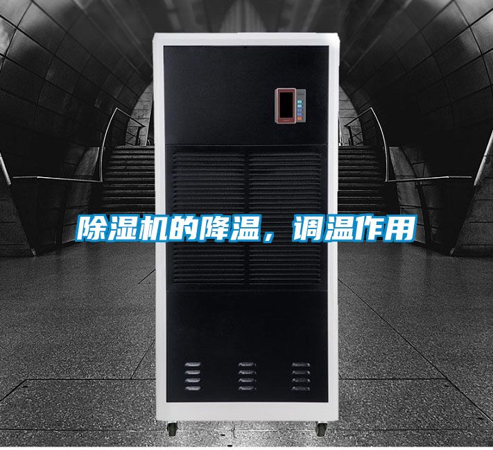 除濕機的降溫，調溫作用