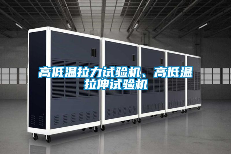 高低溫拉力試驗機、高低溫拉伸試驗機