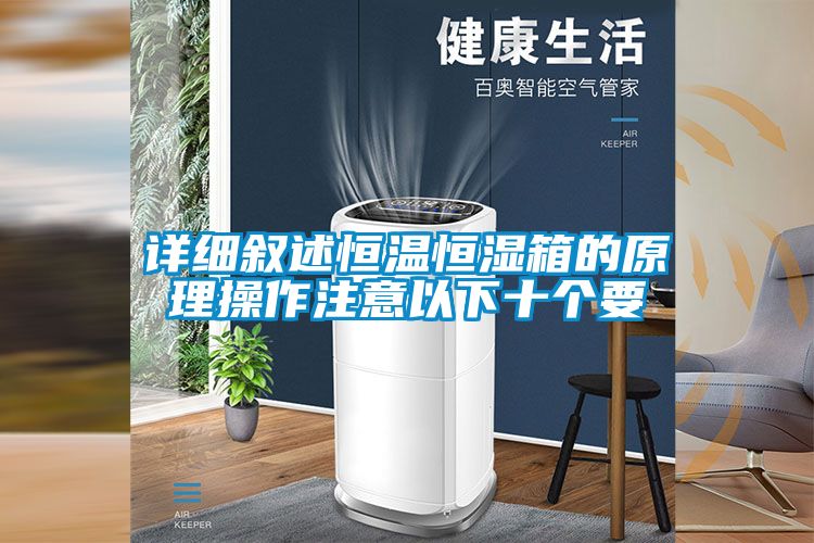 詳細敘述恒溫恒濕箱的原理操作注意以下十個(gè)要