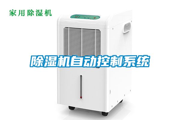 除濕機自動(dòng)控制系統