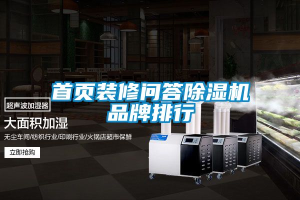 首頁(yè)裝修問(wèn)答除濕機品牌排行