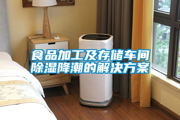 食品加工及存儲車(chē)間除濕降潮的解決方案