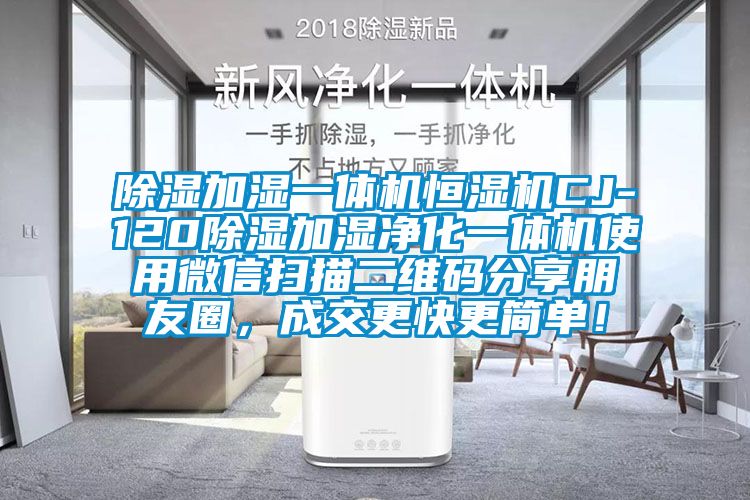 除濕加濕一體機恒濕機CJ-120除濕加濕凈化一體機使用微信掃描二維碼分享朋友圈，成交更快更簡(jiǎn)單！