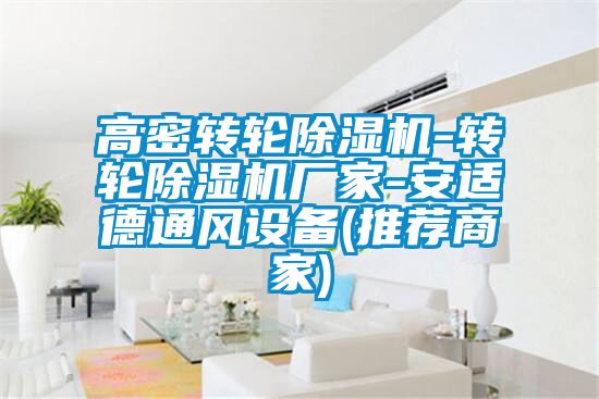 高密轉輪除濕機-轉輪除濕機廠(chǎng)家-安適德通風(fēng)設備(推薦商家)