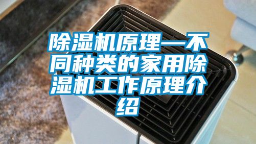 除濕機原理—不同種類(lèi)的家用除濕機工作原理介紹
