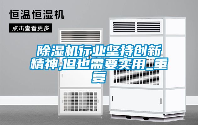 除濕機行業(yè)堅持創(chuàng  )新精神,但也需要實(shí)用_重復