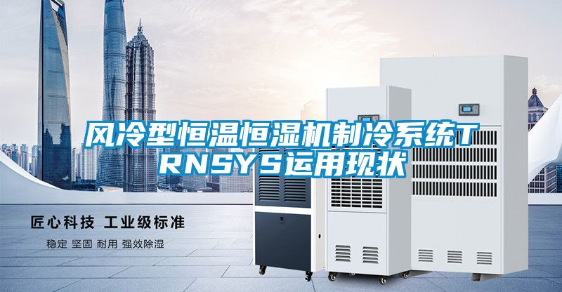 風(fēng)冷型恒溫恒濕機制冷系統TRNSYS運用現狀